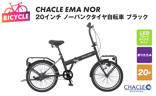 CHACLE EMA NOR 20インチ ノーパンクタイヤ自転車 マットブラック【自転車 完成品 組み立て不要 アウトドア サイクリング じてんしゃ 通勤 通学 新生活】 099X403