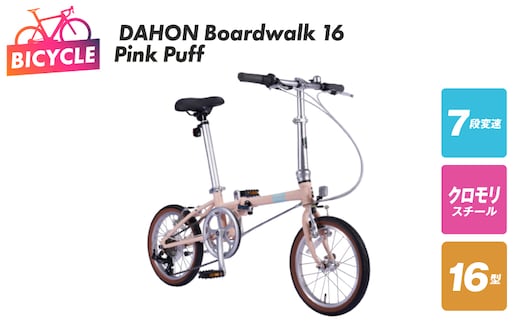 DAHON Boardwalk 16 Pink Puff【自転車 完成品 組み立て不要 アウトドア サイクリング じてんしゃ 通勤 通学 新生活】 099X407