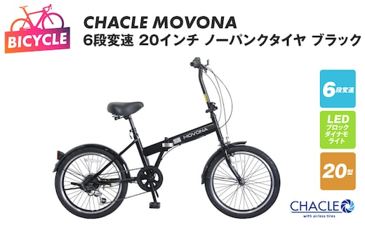 CHACLE MOVONA 6段変速 20インチ ノーパンクタイヤ ブラック【自転車 完成品 組み立て不要 アウトドア サイクリング じてんしゃ 通勤 通学 新生活】 099X411