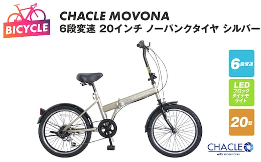 CHACLE MOVONA 6段変速 20インチ ノーパンクタイヤ シルバー【自転車 完成品 組み立て不要 アウトドア サイクリング じてんしゃ 通勤 通学 新生活】 099X412