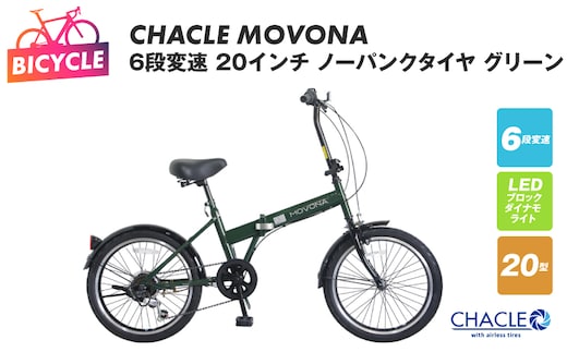 CHACLE MOVONA 6段変速 20インチ ノーパンクタイヤ グリーン【自転車 完成品 組み立て不要 アウトドア サイクリング じてんしゃ 通勤 通学 新生活】 099X413