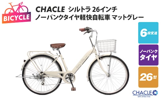 CHACLEノーパンクタイヤ軽快自転車 シルトラ 26インチ マットグレー 【自転車 完成品 組み立て不要 アウトドア サイクリング じてんしゃ 通勤 通学 新生活】 099X421