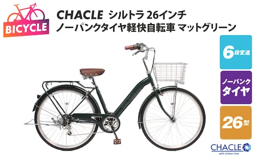 CHACLEノーパンクタイヤ軽快自転車 シルトラ 26インチ マットグリーン 【自転車 完成品 組み立て不要 アウトドア サイクリング じてんしゃ 通勤 通学 新生活】 099X422