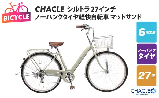 CHACLEノーパンクタイヤ軽快自転車 シルトラ 27インチ マットサンド 【自転車 完成品 組み立て不要 アウトドア サイクリング じてんしゃ 通勤 通学 新生活】 099X423