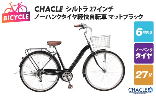 CHACLEノーパンクタイヤ軽快自転車 シルトラ 27インチ マットブラック 【自転車 完成品 組み立て不要 アウトドア サイクリング じてんしゃ 通勤 通学 新生活】 099X424