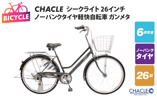 CHACLEノーパンクタイヤ軽快自転車 シークライト 26インチ ガンメタ 【自転車 完成品 組み立て不要 アウトドア サイクリング じてんしゃ 通勤 通学 新生活】 099X425
