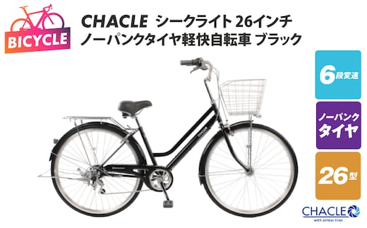CHACLEノーパンクタイヤ軽快自転車 シークライト 26インチ ブラック 【自転車 完成品 組み立て不要 アウトドア サイクリング じてんしゃ 通勤 通学 新生活】 099X426