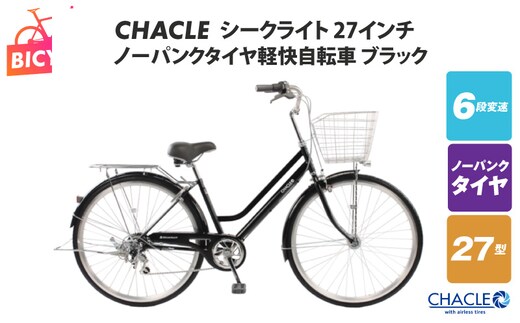 CHACLEノーパンクタイヤ軽快自転車 シークライト 27インチ ブラック 【自転車 完成品 組み立て不要 アウトドア サイクリング じてんしゃ 通勤 通学 新生活】 099X428