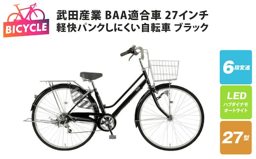 武田産業軽快パンクしにくい自転車 BAA適合車 27インチ ブラック 【自転車 完成品 組み立て不要 アウトドア サイクリング じてんしゃ 通勤 通学 新生活】 099X436