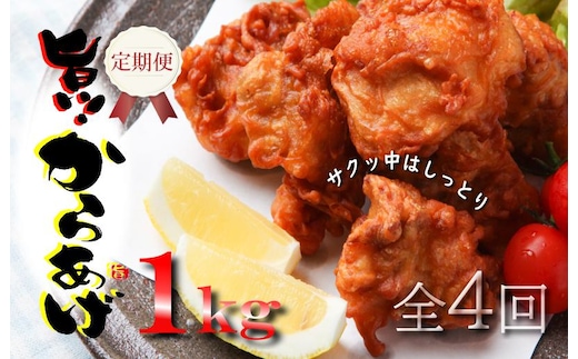 定期便 さのうまみ鶏 サクっとしっとりからあげ用むね肉1kg 全4回【毎月配送コース】 099Z073