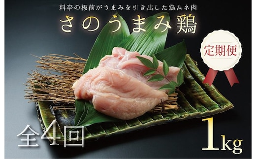 定期便 下処理不要の時短調理食材 さのうまみ鶏 しっとりむね肉1kg 全4回【毎月配送コース】 099Z074