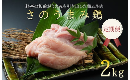定期便 下処理不要の時短調理食材 さのうまみ鶏 しっとりむね肉2kg 全3回【毎月配送コース】 099Z077