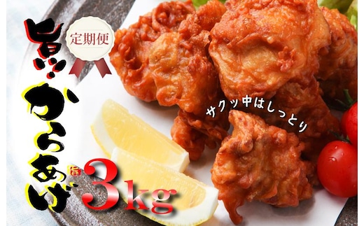 定期便 さのうまみ鶏 サクっとしっとり からあげ用むね肉3kg 全3回【毎月配送コース】 099Z078