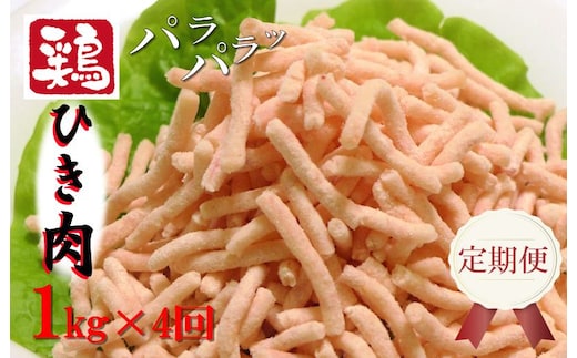 定期便 さのうまみ鶏 パラパラ鶏ミンチ 1kg 全4回【毎月配送コース】 099Z093