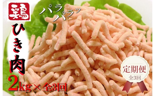 定期便 さのうまみ鶏 パラパラ鶏ミンチ 2kg 全3回【毎月配送コース】 099Z094
