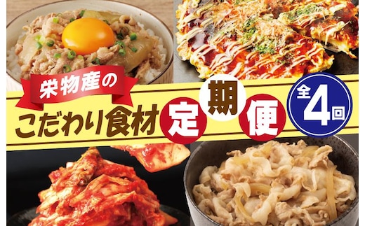 栄物産のこだわり食材 定期便 全4回 お楽しみ 牛肉 牛丼 豚肉 豚丼 キムチ 韓国 お好み焼き 大阪名物 【毎月配送コース】 G2773