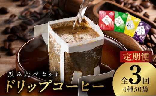 厳選ドリップコーヒー4種50袋 定期便 全3回（3か月）【毎月配送コース 珈琲 こーひー コーヒー 自家焙煎 オリジナル ギフト キャンプ アウトドア 家計応援】 099Z140
