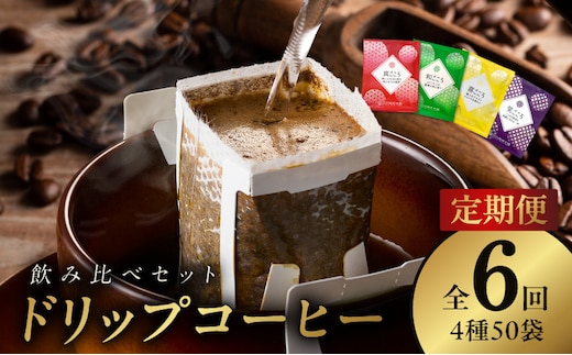 厳選ドリップコーヒー4種50袋 定期便 全6回【毎月配送コース 珈琲 こーひー コーヒー 自家焙煎 オリジナル ギフト キャンプ アウトドア 家計応援】 099Z141