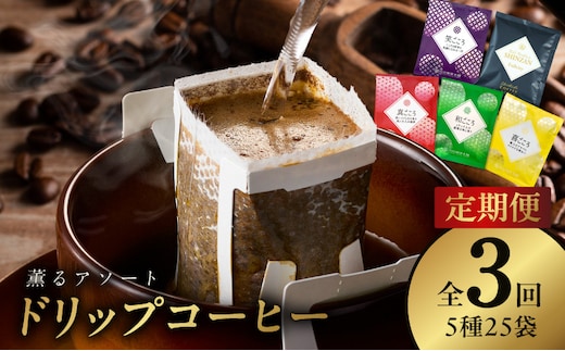 ドリップコーヒー 5種25袋 定期便 全3回【毎月配送コース 珈琲 こーひー コーヒー 自家焙煎 オリジナル ギフト キャンプ アウトドア 家計応援】 099Z142