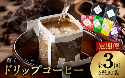 ドリップコーヒー 6種30袋 定期便 全3回【毎月配送コース 珈琲 こーひー コーヒー 自家焙煎 オリジナル ギフト キャンプ アウトドア 家計応援】 099Z144