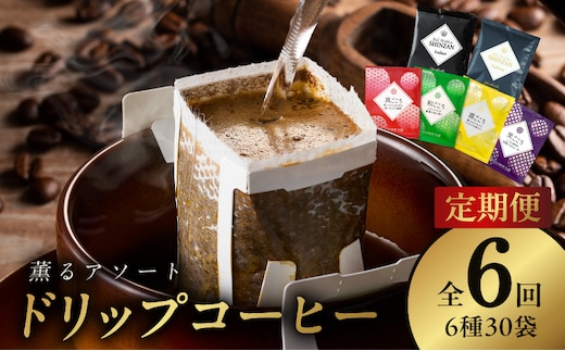 ドリップコーヒー 6種30袋 定期便 全6回【毎月配送コース 珈琲 こーひー コーヒー 自家焙煎 オリジナル ギフト キャンプ アウトドア 家計応援】 099Z145