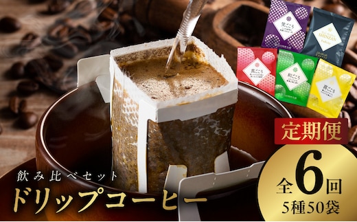 ドリップコーヒー 5種 50袋 定期便 全6回 飲み比べセット【毎月配送コース 珈琲 こーひー コーヒー 自家焙煎 オリジナル ギフト キャンプ アウトドア 家計応援】 099Z149