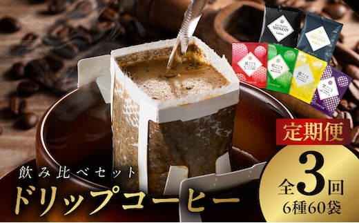 ドリップコーヒー 6種 60袋 定期便 全3回 飲み比べセット【毎月配送コース 珈琲 こーひー コーヒー 自家焙煎 オリジナル ギフト キャンプ アウトドア 家計応援】 099Z150