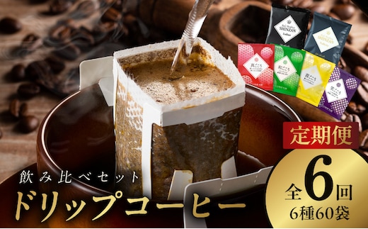 本格ドリップコーヒー 6種 60袋 定期便 全6回 飲み比べセット【毎月配送コース 珈琲 こーひー コーヒー 自家焙煎 オリジナル ギフト キャンプ アウトドア 家計応援】 099Z151