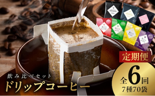 ドリップコーヒー 7種 70袋 定期便 全6回 飲み比べセット【毎月配送コース 珈琲 こーひー コーヒー 自家焙煎 オリジナル ギフト キャンプ アウトドア 家計応援】 099Z153