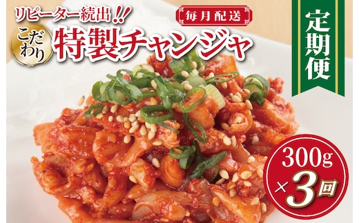 特製チャンジャ 定期便 300g×全3回【毎月配送コース 高評価 人気 惣菜 きむち 漬物 韓国グルメ おつまみ 家計応援 お楽しみ 福袋】 G2774