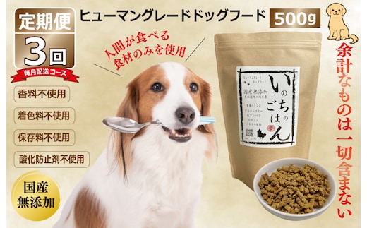 【定期便】国産 無添加 ドッグフード「いのちのごはん」500g×全3回【毎月配送コース】 099Z327