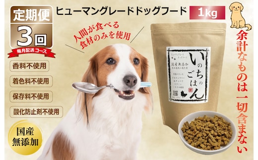 【定期便】国産 無添加 ドッグフード「いのちのごはん」1kg×全3回【毎月配送コース】 099Z328