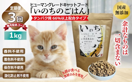 【定期便】国産無添加 キャットフード 1kg×全3回「いのちのごはん」タンパク質 66％以上配合タイプ【猫 ねこ ペットフード チキン 手作り ヒューマングレード 国産 毎月配送】 099Z330