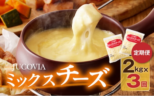 JUCOVIA ミックスチーズ 定期便 2kg×全3回 ムラカワチーズ【毎月配送 普段使い 高評価 ちーず】 099Z182