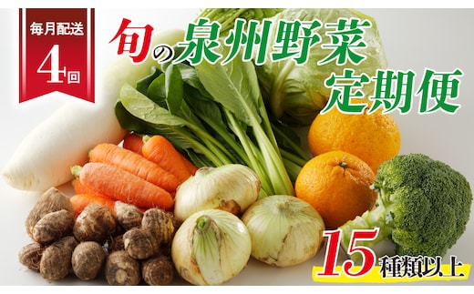 泉州野菜 定期便 15種類以上×全4回【毎月配送 国産 野菜 やさい 詰め合わせ セット 新鮮 旬 ええもん ていきびん】 099Z190