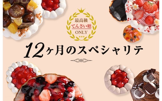 12ヶ月のスペシャリテ 定期便 全12回【毎月配送 洋菓子 スイーツ おやつ てんさい糖 冷凍】 099Z191