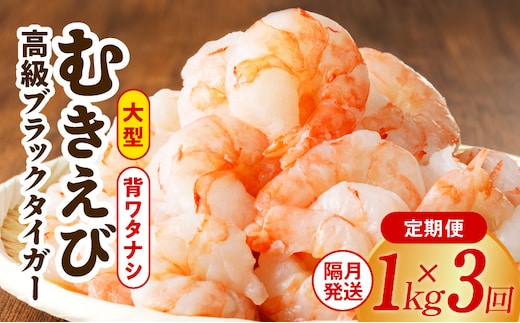 特大ブラックタイガー 定期便 1kg×全3回 むきえび 30-40尾 背ワタなし【2か月に1回配送コース】 kgp0116