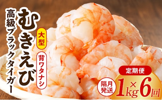 特大ブラックタイガー 定期便 1kg×全6回 むきえび 30-40尾 背ワタなし【2か月に1回配送コース】 kgp0117