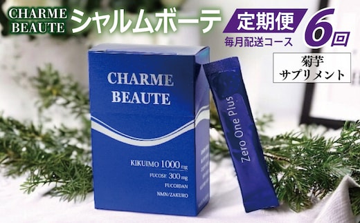 CHARME BEAUTE（シャルム ボーテ）菊芋 サプリメント 定期便 全6回【毎月発送コース】 099Z207