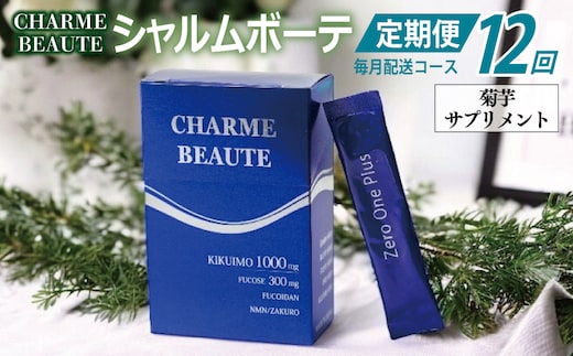 CHARME BEAUTE（シャルム ボーテ）菊芋 サプリメント 定期便 全12回【毎月発送コース】 099Z208