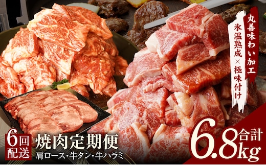 焼肉定期便 総量6.8kg（肩ロース／牛タン／牛ハラミ）全6回 丸善味わい加工【毎月発送コース】 mrzZ011