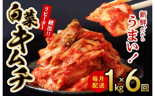 定期便 白菜キムチ 1kg × 6回【毎月配送コース 高評価 人気 惣菜 きむち 漬物 韓国グルメ おつまみ 家計応援 お楽しみ 福袋】 G2780