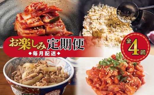 栄物産店主厳選 お楽しみ 定期便 全4回【毎月配送コース】 G2781