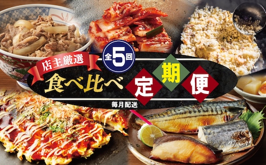 栄物産店主厳選 食べ比べ 定期便 全5回【毎月配送コース】 G2782