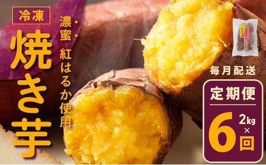 冷凍焼き芋 定期便 2kg × 全6回 濃蜜紅はるか【毎月配送コース】 099Z261