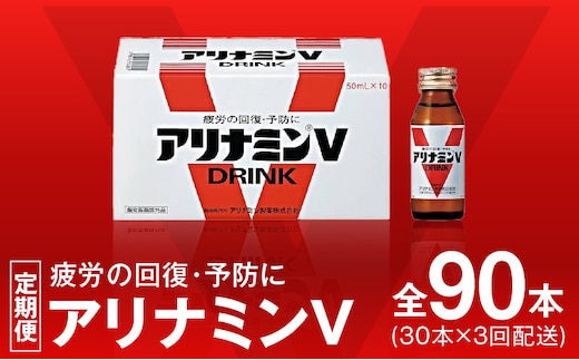 アリナミンV 定期便 30本×全3回【50mL 栄養ドリンク アリナミン製薬 疲労回復 指定医薬部外品 アリナミン製薬 毎月配送】 099Z274