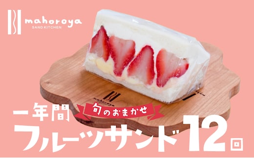 【定期便】旬のおまかせ フルーツサンド 6個×12回【毎月配送コース】 G2954