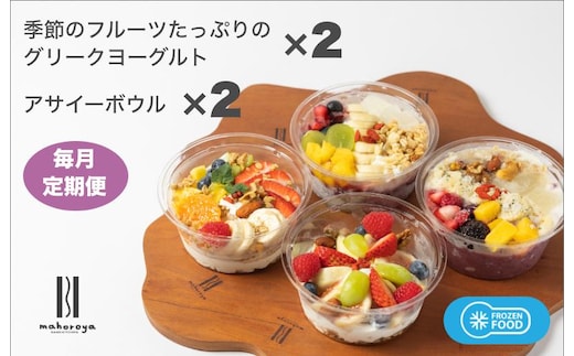 季節のフルーツのグリークヨーグルト 2個＆アサイーボウル 2個 定期便 12回 12か月【毎月配送コース】 G2955