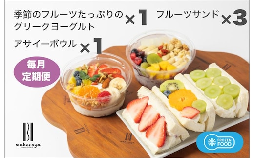 季節のフルーツのグリークヨーグルト 1個＆アサイーボウル 1個＆フルーツサンド 3個 定期便 12回 12か月【毎月配送コース】 G2956