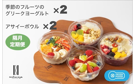 季節のフルーツのグリークヨーグルト 2個＆アサイーボウル 2個 定期便 6回 6か月【2か月に1回配送コース】 G2957